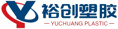 清远市裕创塑胶制品有限公司